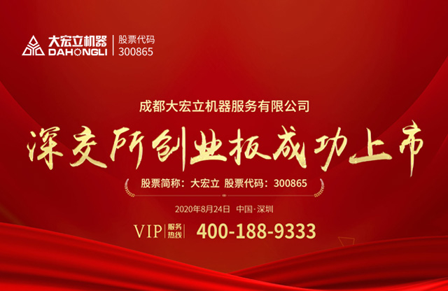  成都大宏立機(jī)器股份有限公司深交所創(chuàng)業(yè)板成功上市！ 