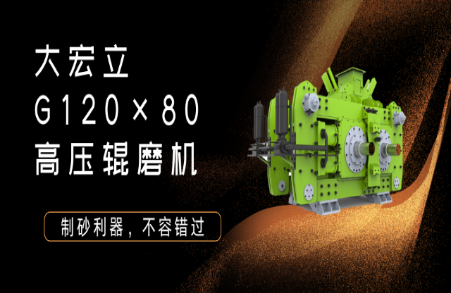 產(chǎn)品推薦！制砂利器——G120x80高壓輥磨機(jī)！