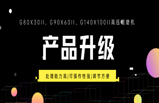 重大產品升級！G系列高壓輥磨機重磅來襲