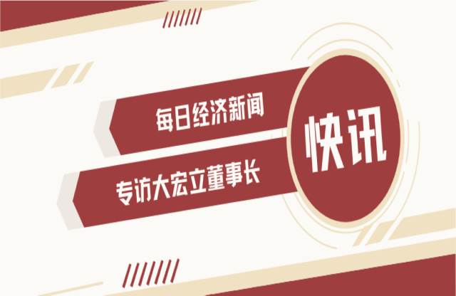 “不是機會主義者 堅持長期主義” 大宏立董事長甘德宏談對砂石礦山破碎領域的專注！