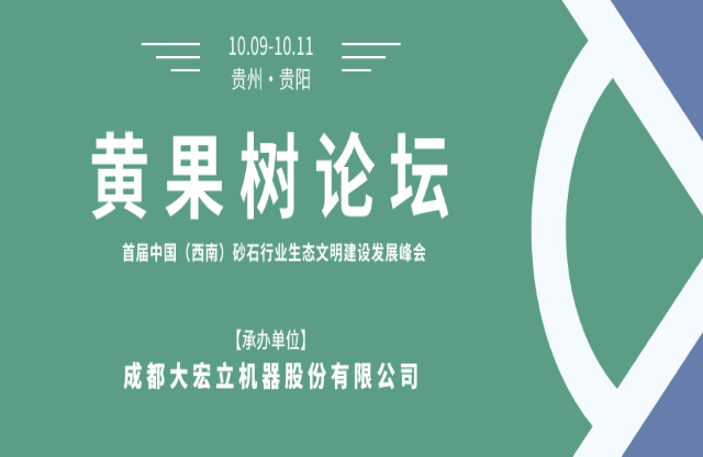 【聚焦】大宏立承辦“黃果樹論壇·首屆中國（西南）砂石行業(yè)生態(tài)文明建設發(fā)展峰會”！