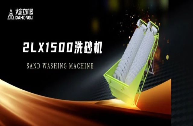 新品駕到|大宏立2LX1500螺旋洗砂機全新推出！