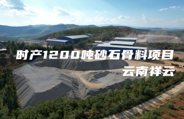 現(xiàn)場|大宏立助力云南祥云時產1200噸砂石骨料項目實現(xiàn)高產量生產