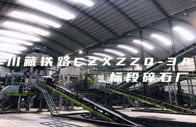 【帶你看現(xiàn)場(chǎng)】大宏立川藏鐵路CZXZZQ-3A標(biāo)段碎石廠項(xiàng)目，助力川藏鐵路建設(shè)