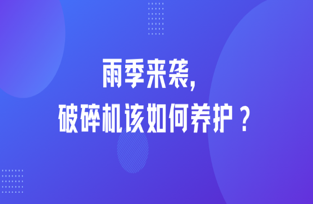 雨季來襲，破碎機(jī)該如何養(yǎng)護(hù)？