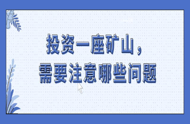 投資一座礦山，要注意哪些問題？