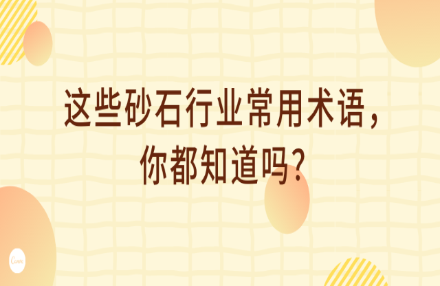 這些砂石行業(yè)術(shù)語，你都知道嗎？