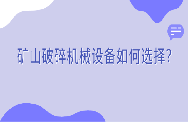 礦山破碎機械設(shè)備如何選擇？看完你就知道了！