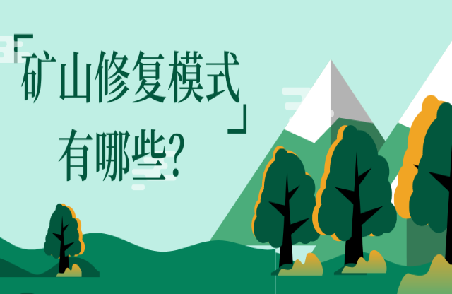 礦山修復模式有哪些？