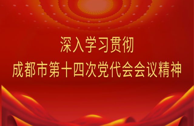 牢記囑托，踔厲奮發(fā)｜大宏立深入學習貫徹成都市第十四次黨代會會議精神