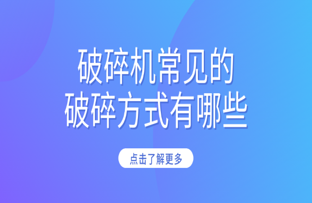 破碎機(jī)常見的破碎方式有哪些？
