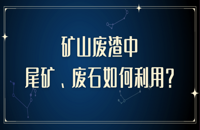 礦山廢渣中尾礦、廢石如何利用？大宏立助您變廢為寶
