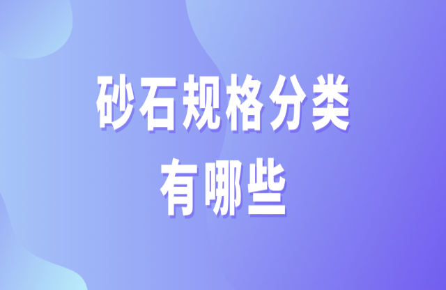 砂石規(guī)格分類有哪些？