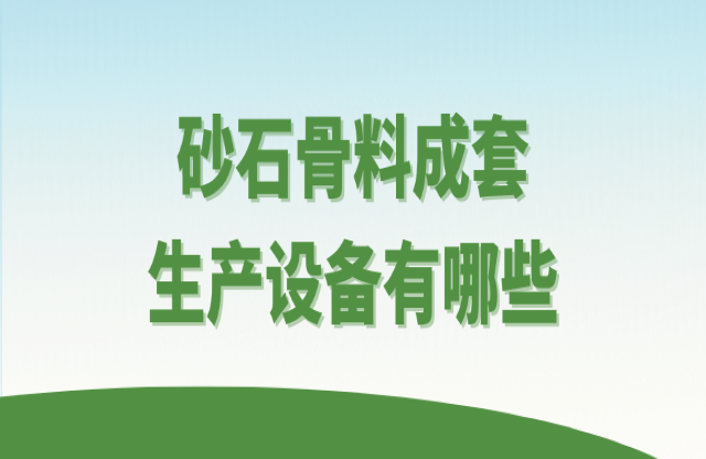 砂石骨料成套生產(chǎn)設(shè)備有哪些？