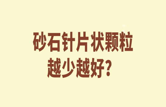 砂石針片狀顆粒越少越好嘛？