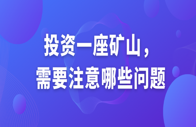 投資一座礦山，需要注意哪些問題？