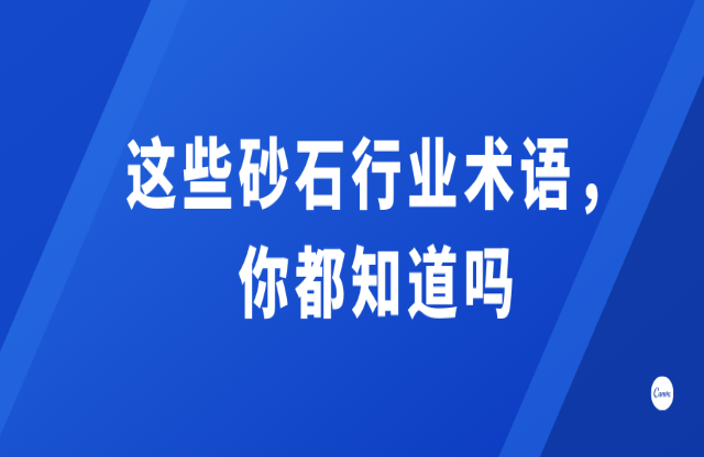 這些砂石行業(yè)術(shù)語(yǔ)，你都知道嗎