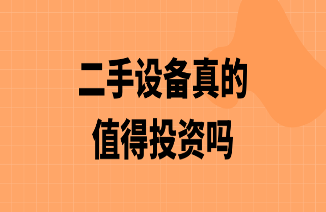 二手破碎機(jī)值得投資嗎？
