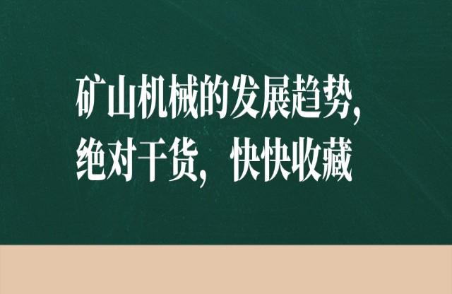 礦山機(jī)械的發(fā)展趨勢(shì)，絕對(duì)干貨，快快收藏