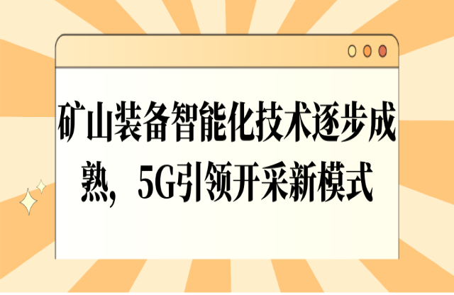 礦山裝備智能化技術(shù)逐步成熟，5G引領(lǐng)開采新模式