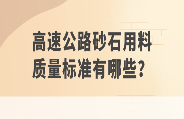 高速公路砂石用料質(zhì)量標準有哪些？