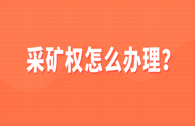 采礦權(quán)如何辦理？