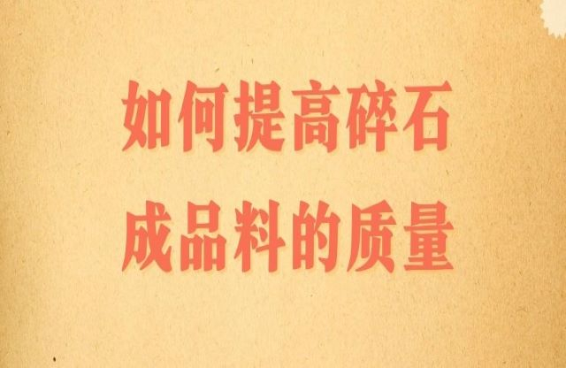 碎石成品料的質(zhì)量該如何提高？