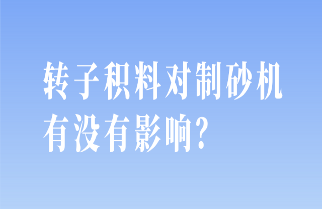 轉(zhuǎn)子積料對制砂機有沒有影響？