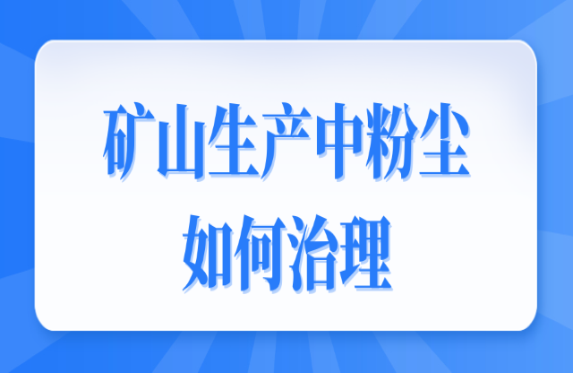 礦山生產(chǎn)中粉塵如何治理？