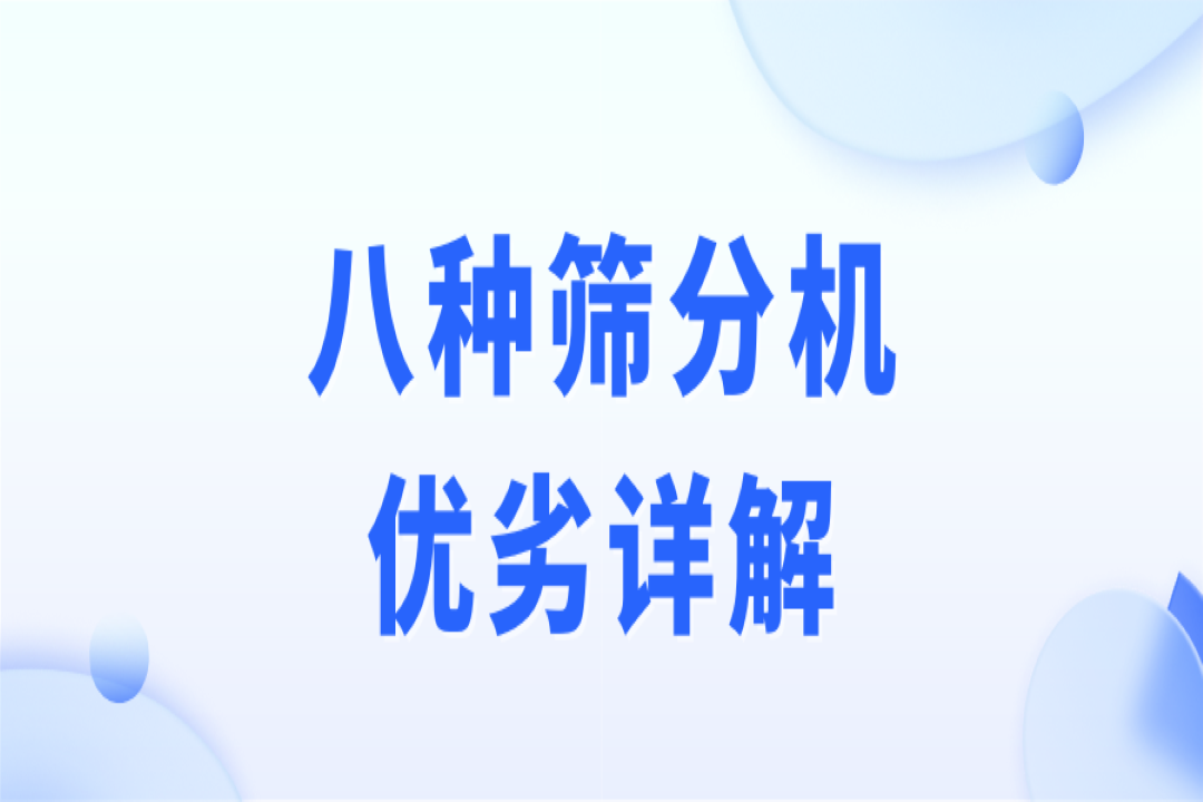 破碎、制砂、選礦作業(yè)，篩分流程不可少！8種篩分機優(yōu)劣詳解