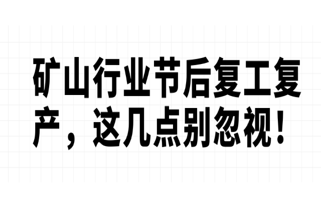 礦山行業(yè)節(jié)后復(fù)工復(fù)產(chǎn)，這幾點(diǎn)別忽視！