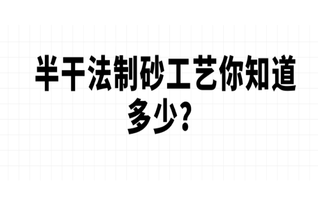 半干法制砂工藝你知道多少？