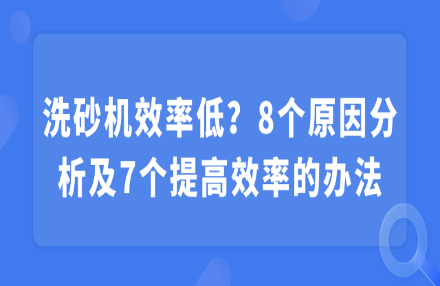 洗砂機效率低？8個原因分析及7個提高效率的辦法