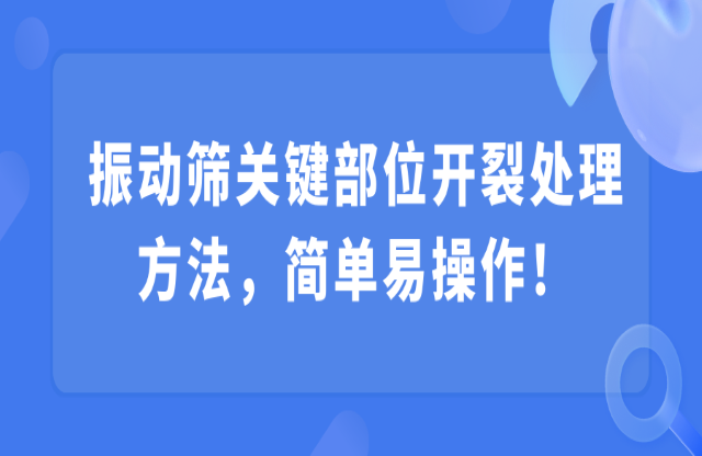 振動篩關鍵部位開裂處理方法，簡單易操作！