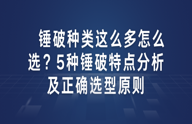 錘破種類這么多怎么選？5種錘破特點(diǎn)分析及正確選型原則