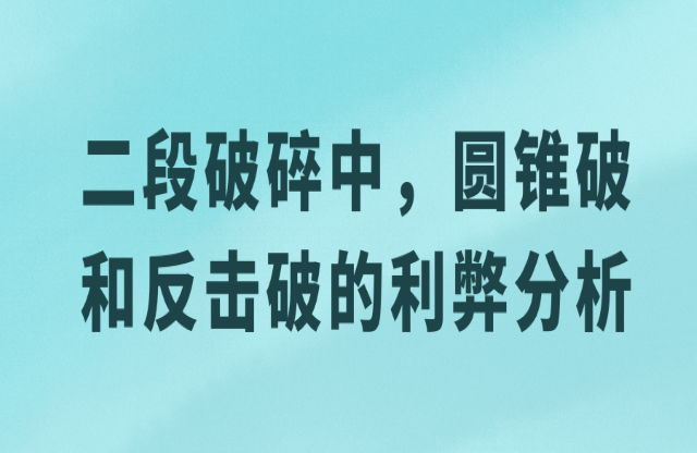 二級(jí)破碎中，圓錐破與反擊破的利弊分析