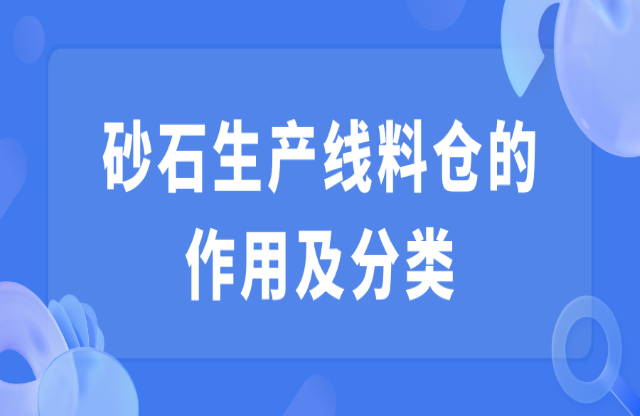 砂石生產(chǎn)線料倉(cāng)的作用及分類