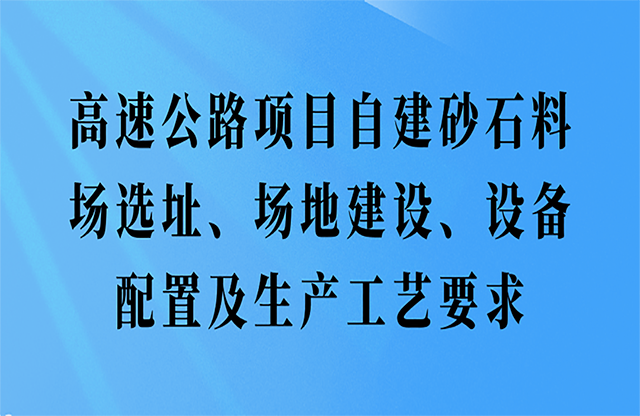 高速公路項目自建砂石料場選址、場地建設(shè)、設(shè)備配置及生產(chǎn)工藝要求
