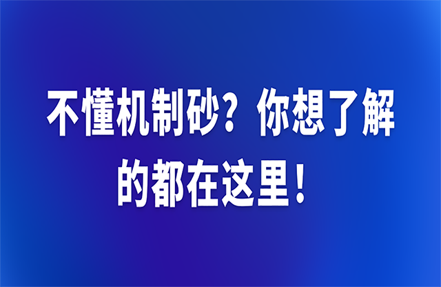不懂機(jī)制砂？你想了解的都在這里！