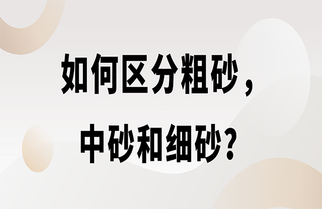 如何區(qū)分粗砂，中砂和細砂？生產(chǎn)精品機制砂用什么設(shè)備？