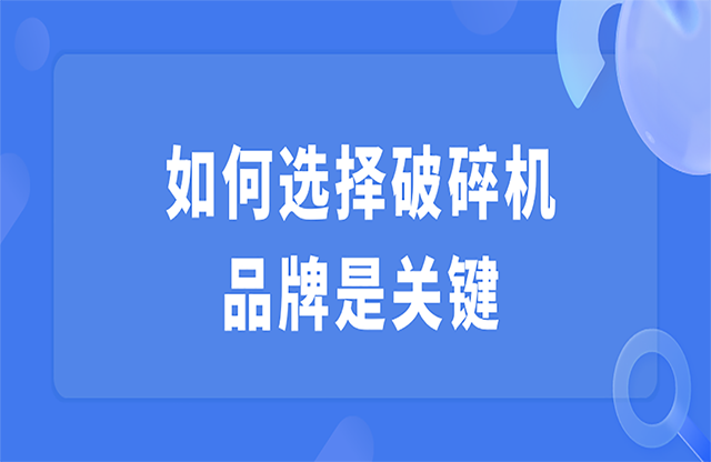 如何選擇破碎機，品牌是關(guān)鍵