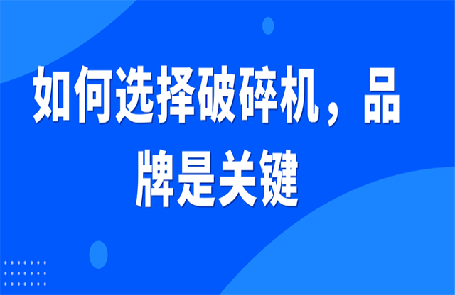 如何選擇破碎機，品牌是關鍵