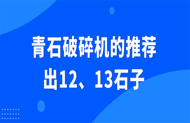 青石破碎機的推薦，出12、13石子