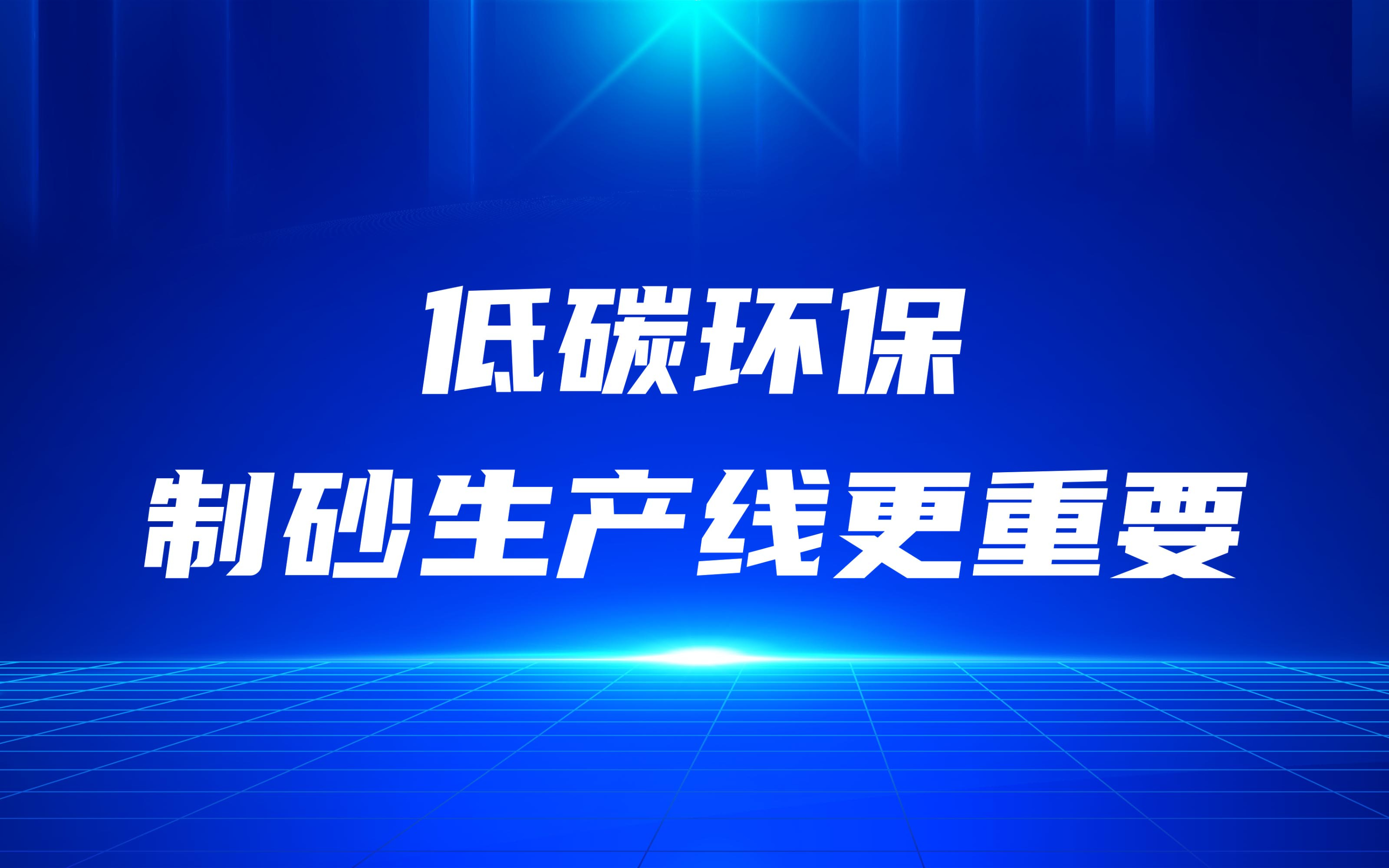 低碳環(huán)保，更要做好制砂生產(chǎn)線
