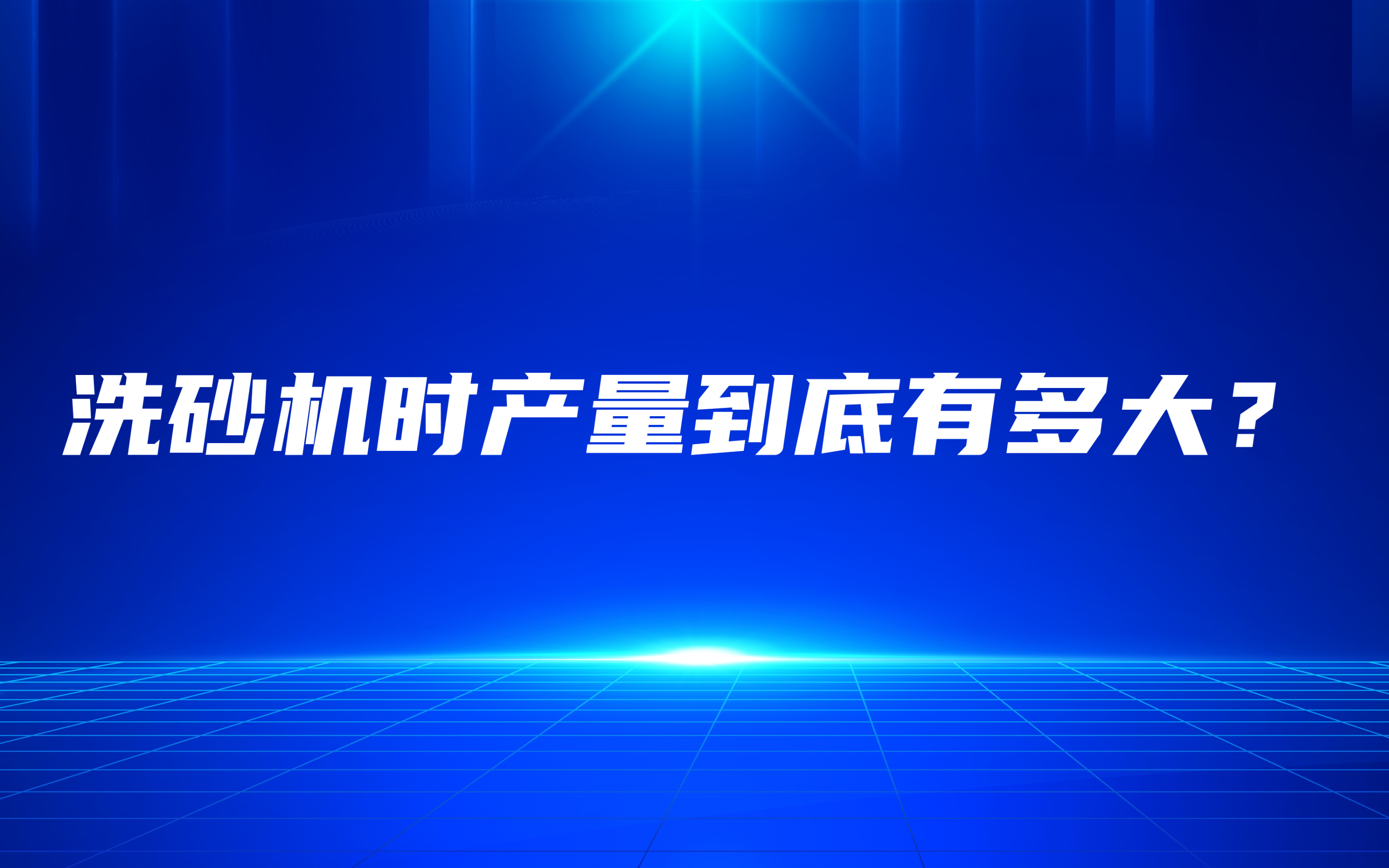 洗砂機(jī)時(shí)產(chǎn)量到底有多大？