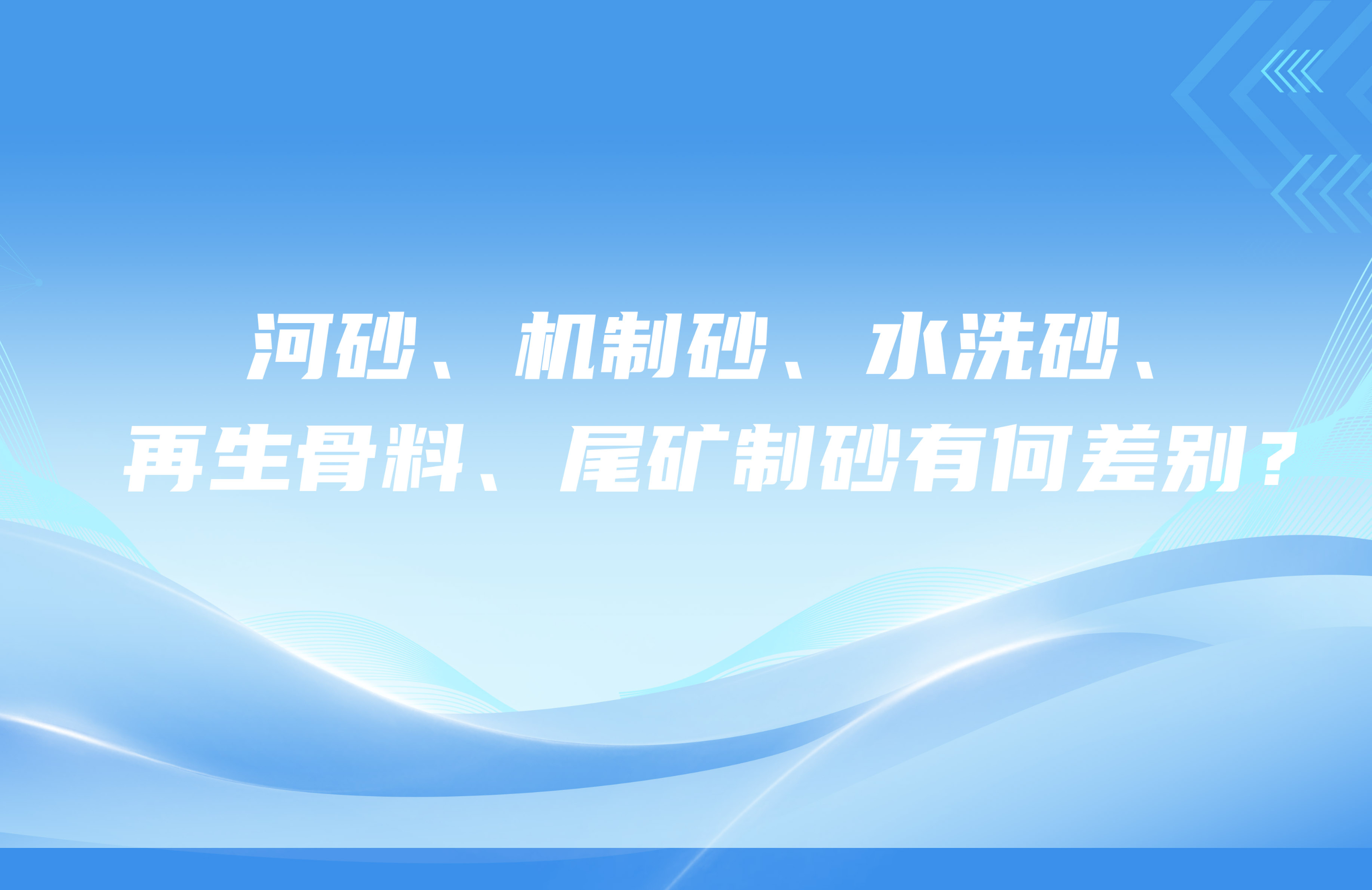 河砂、機(jī)制砂、水洗砂、再生骨料、尾礦制砂有何差別？