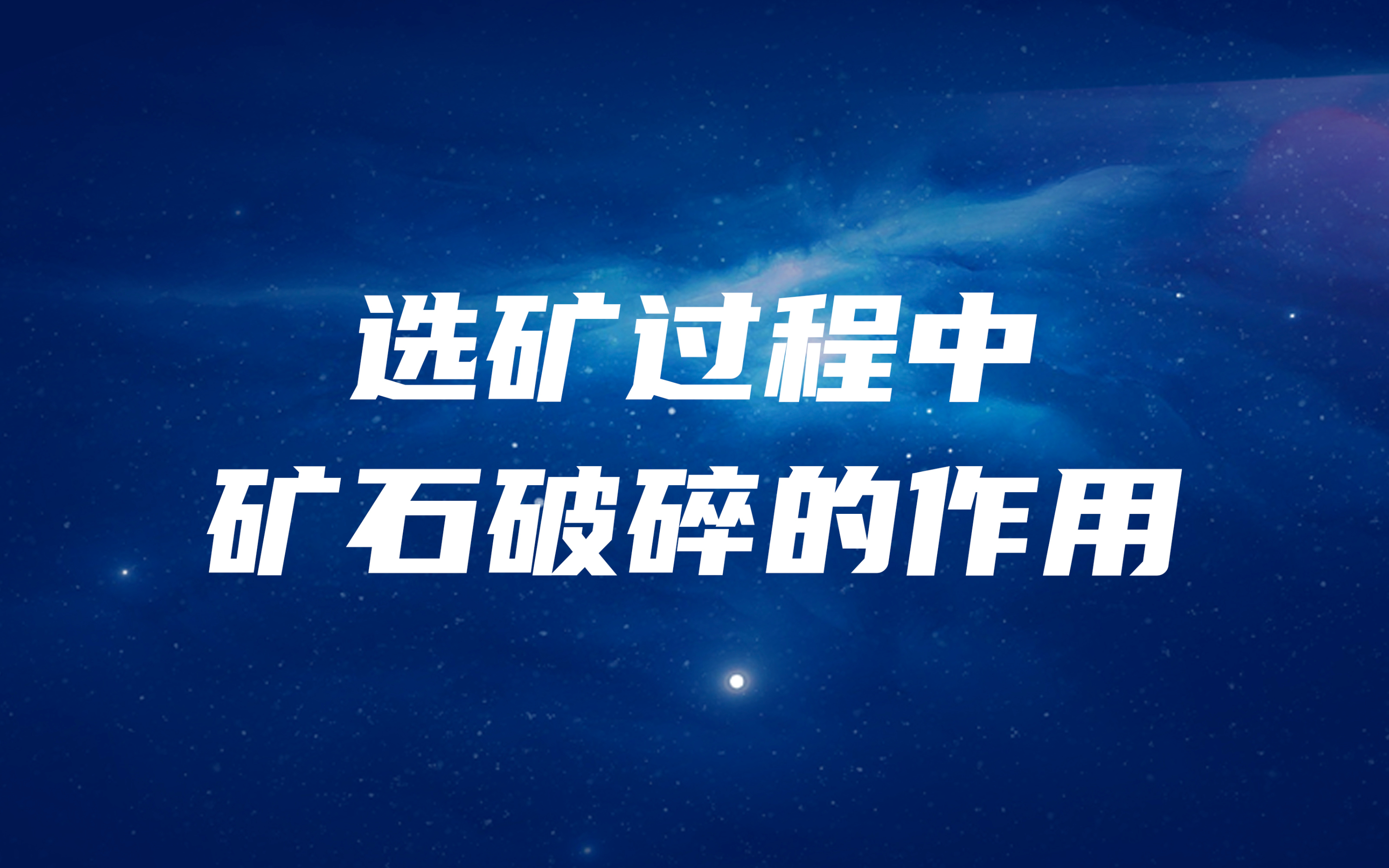 選礦過(guò)程中，礦石破碎的作用是什么？