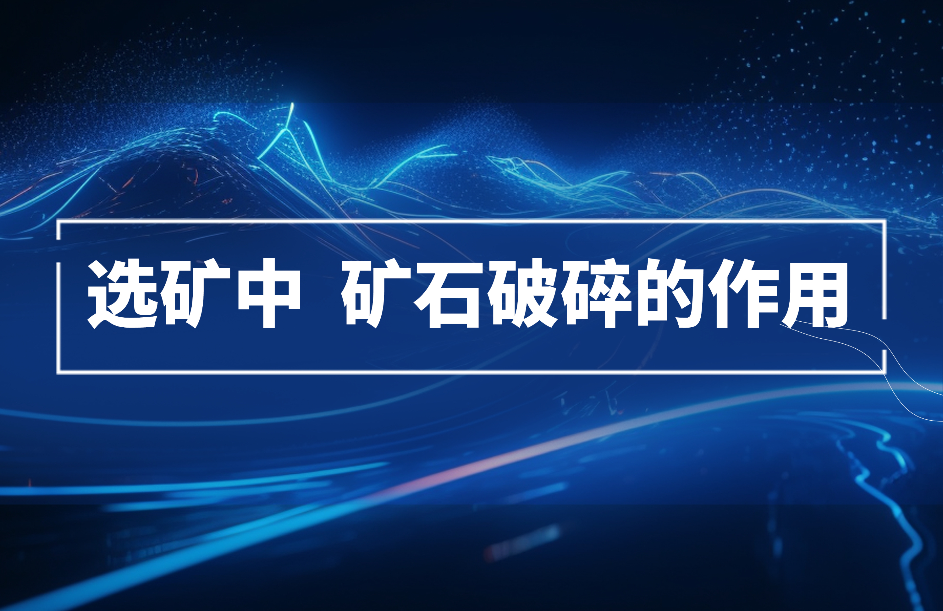 選礦過程中，礦石破碎的作用