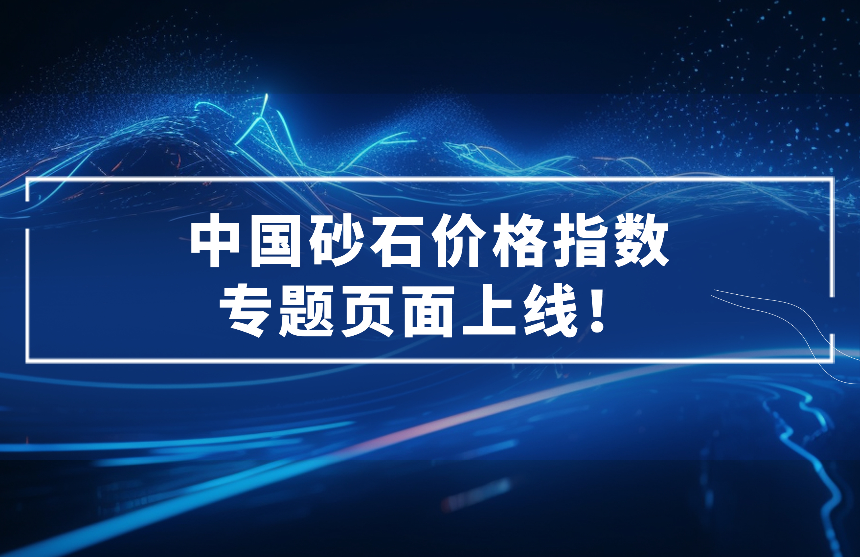 中國砂石價格指數(shù)專題頁面上線！