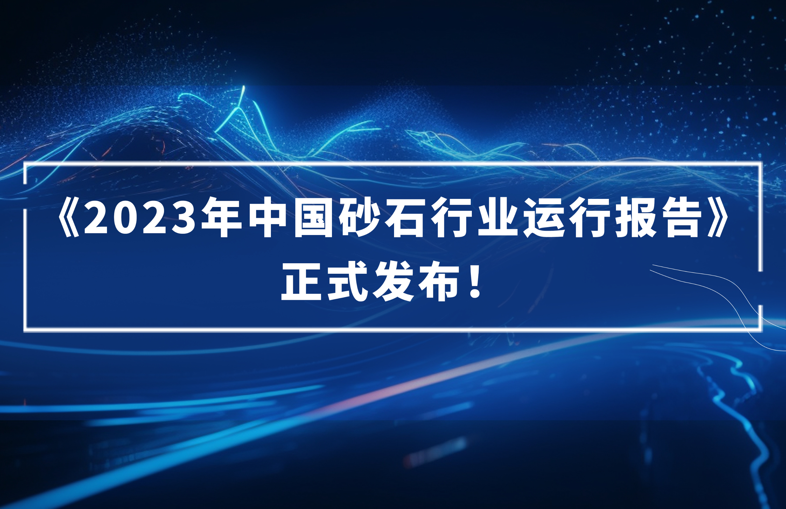 ?《2023年中國砂石行業(yè)運(yùn)行報(bào)告》正式發(fā)布！